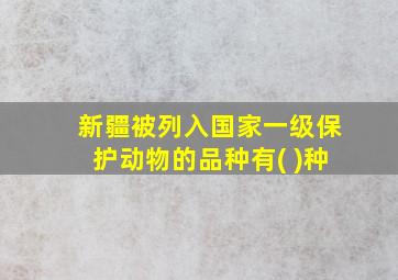 新疆被列入国家一级保护动物的品种有( )种